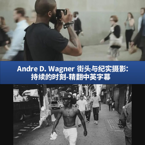 Andre D. Wagner 街头与纪实摄影：持续的时刻-独家精翻中英字幕
