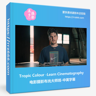 Tropic Colour-Learn Cinematography电影摄影布光大师班中英字幕