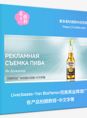Liveclasses-Yan Bazhenov完美商业啤酒广告产品拍摄教程中文字幕