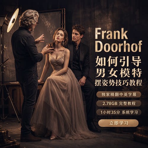 Frank Doorhof-如何引导男女模特摆姿势技巧教程-精翻中英字幕