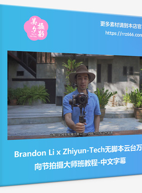 Brandon Li x Zhiyun-Tech无脚本云台万向节拍摄大师教程中文字幕