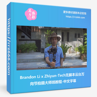 Brandon Li x Zhiyun-Tech无脚本云台万向节拍摄大师教程中文字幕