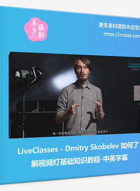 LiveClasses-Dmitry Skobelev如何了解视频灯基础知识教程中英字