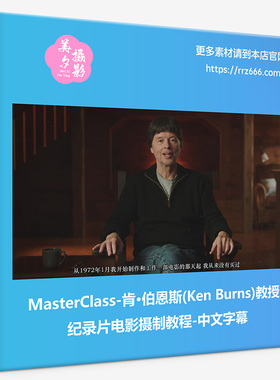 MasterClass-肯·伯恩斯(Ken Burns)教授纪录片电影摄制教程-中文