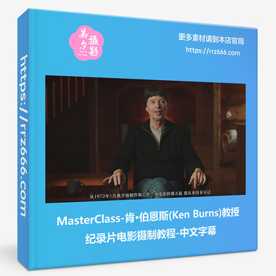 MasterClass-肯·伯恩斯(Ken Burns)教授纪录片电影摄制教程-中文