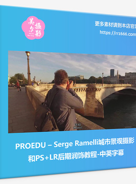 PROEDU Serge Ramelli城市景观摄影和PS+LR后期润饰教程-中英字幕