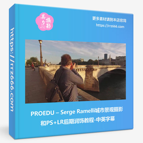PROEDU Serge Ramelli城市景观摄影和PS+LR后期润饰教程-中英字幕