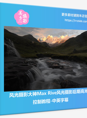 风光摄影大神Max Rive风光摄影后期高光控制教程-中英字幕