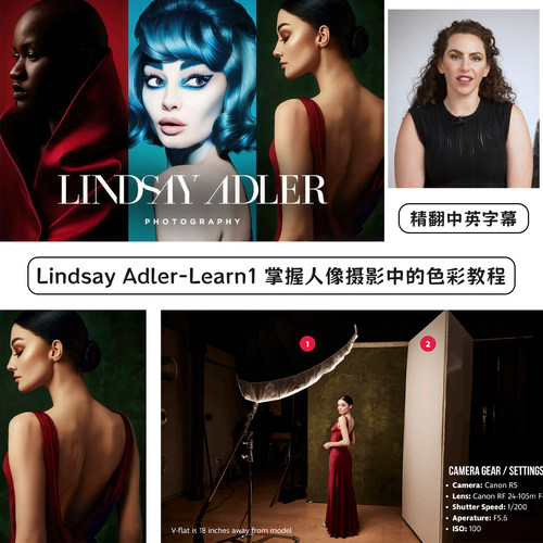 Lindsay Adler-Learn系列第1期掌握人像摄影中的色彩精翻中英字幕
