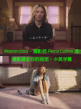 Masterclass摄影大师Petra Collins通过摄影捕捉你的视觉中英字幕