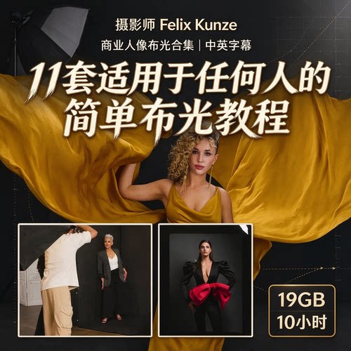 摄影师 Felix Kunze 11套适用于任何人的简单布光教程合集-中英字