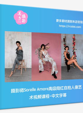 摄影师Sorelle Amore高级网红自拍人像艺术视频课程-中文字幕