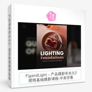FigandLight - 产品摄影布光之2 - 照明基础摄影课程-中英字幕