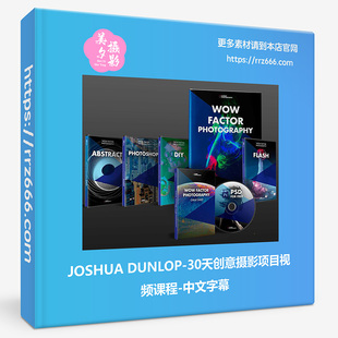 JOSHUA DUNLOP-30天创意摄影产品项目视频课程-中文字幕