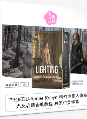 PROEDU-Renee Robyn 科幻电影人像布光及后期合成教程-中英字幕