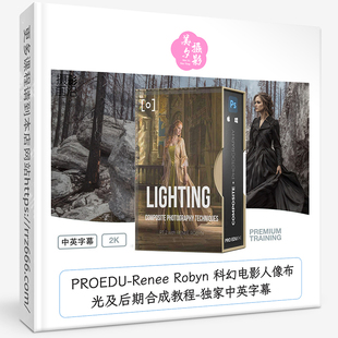 科幻电影人像布光及后期合成教程 Robyn 中英字幕 Renee PROEDU