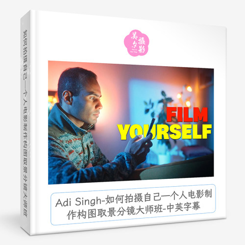 Adi Singh如何拍摄自己—个人电影制作构图取景分镜大师班中英字
