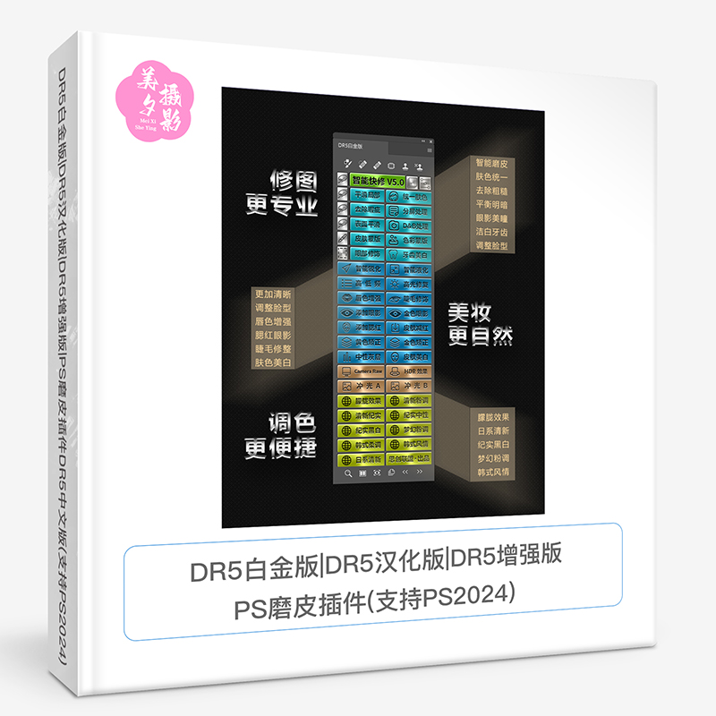DR5白金版|DR5汉化版|DR5增强版|PS磨皮插件DR5中文版支持PS2025