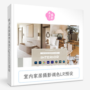 室内家居摄影调色LR预设 Presets.io  Interior Lightroom Preset