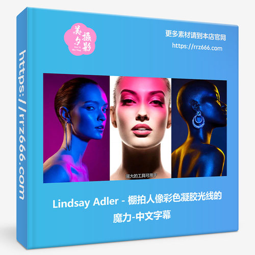Lindsay Adler - 棚拍人像彩色凝胶光线的魔力-中文字幕