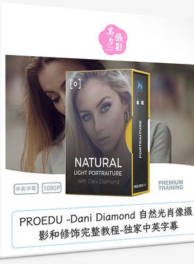 PROEDU Dani Diamond 自然光肖像摄影和修饰完整教程独家中英字幕