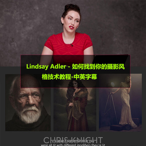Lindsay Adler如何找到你的摄影风格技术后期教程英文中英字幕