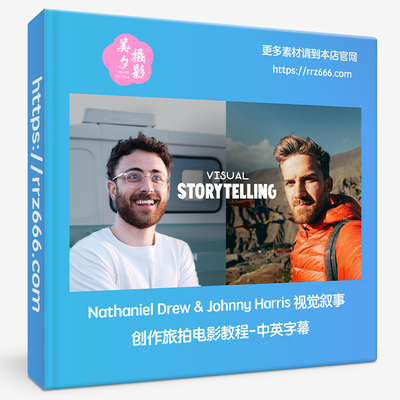 Nathaniel Drew & Johnny Harris视觉叙事创作旅拍电影教程中英字