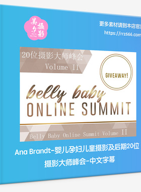 Ana Brandt-婴儿孕妇儿童摄影及后期20位摄影大师峰会-中文字幕