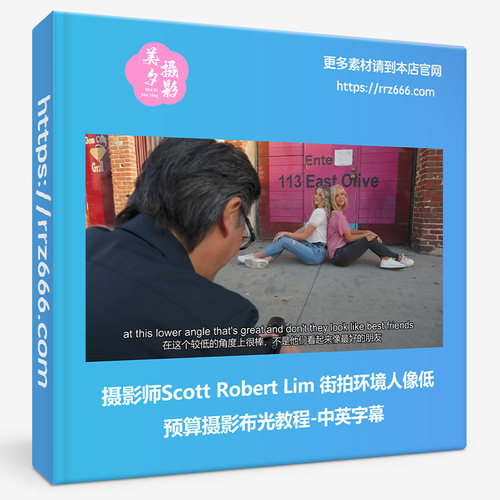 摄影师Scott Robert Lim街拍环境人像低预算摄影布光教程中英字幕