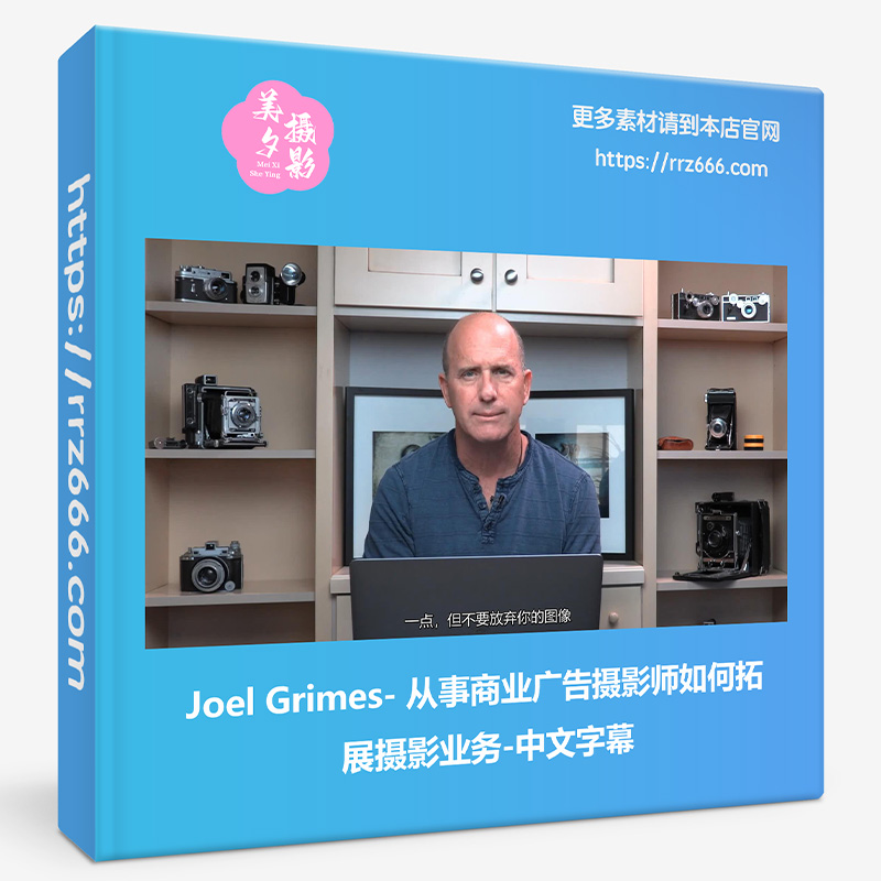Joel Grimes - 从事商业广告摄影师如何拓展摄影业务-中文字幕