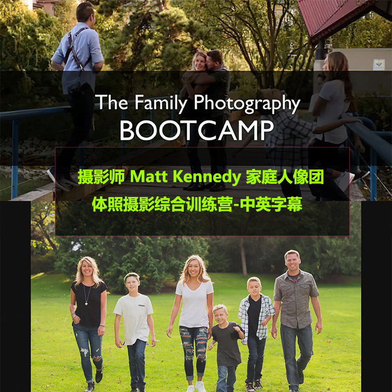 摄影师 matt kennedy 家庭人像团体照摄影综合训练营-中英字幕
