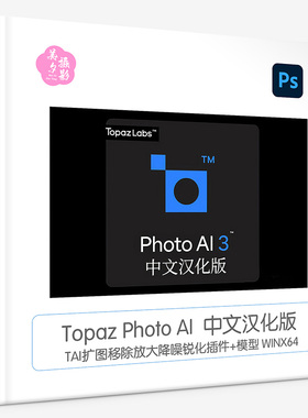 Topaz Photo AI 3.5.3 汉化版AI扩图填充移除放大降噪锐化插件