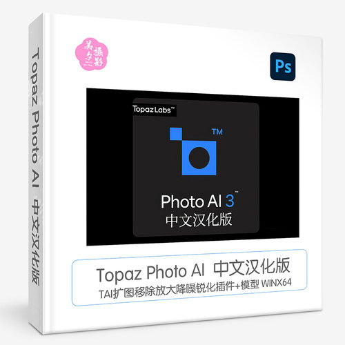 Topaz Photo AI 3.5.3 汉化版AI扩图填充移除放大降噪锐化插件