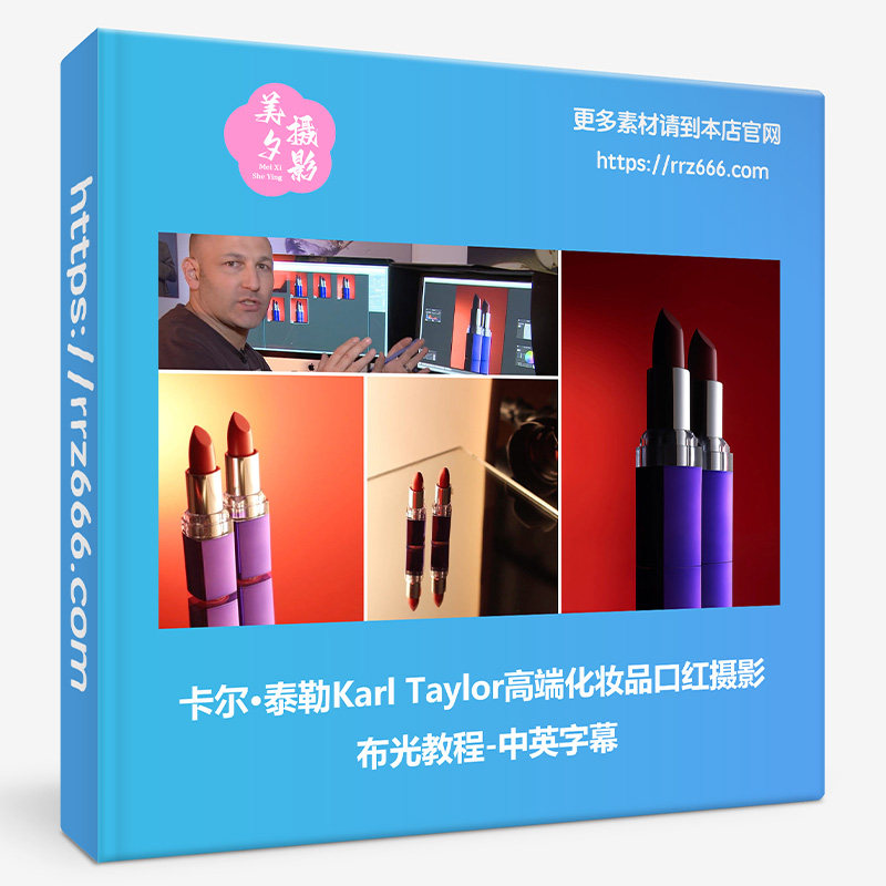 卡尔·泰勒Karl Taylor高端化妆品口红摄影布光教程-中英字幕