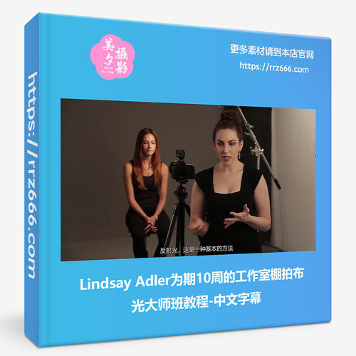 Lindsay Adler为期10周的工作室棚拍布光大师班教程-中文字幕