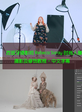 西班牙摄影师 Rebeca Saray 时尚人像摄影及修饰教程-中文字幕