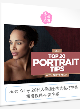 Sott Kelby 20种人像摄影布光技巧完整指南教程-中英字幕