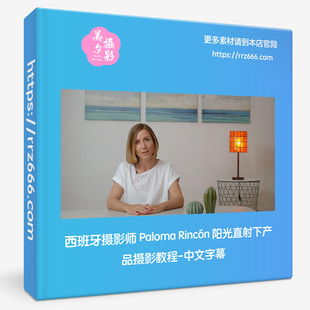 西班牙摄影师 Paloma Rincón 阳光直射下产品摄影教程-中文字幕