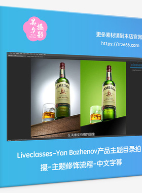Liveclasses-Yan Bazhenov产品主题目录拍摄主题修饰流程中文字幕