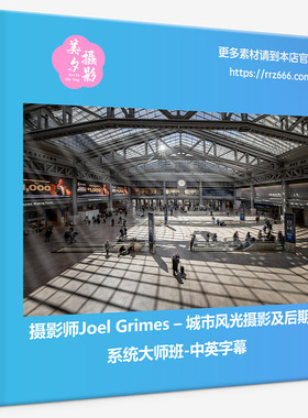 摄影师Joel Grimes – 城市风光摄影及后期系统大师班-中英字幕