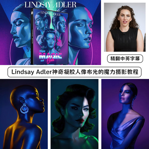 摄影师Lindsay Adler神奇凝胶人像布光的魔力教程-精翻中英字幕