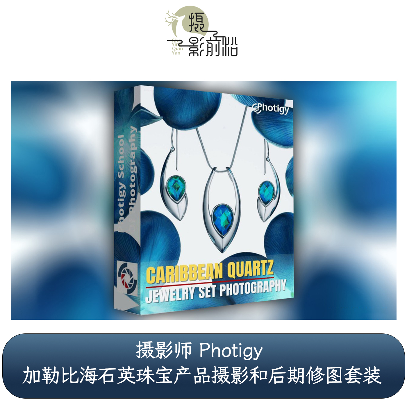 Photigy - 加勒比海石英珠宝产品摄影和后期修图套装-中英字幕
