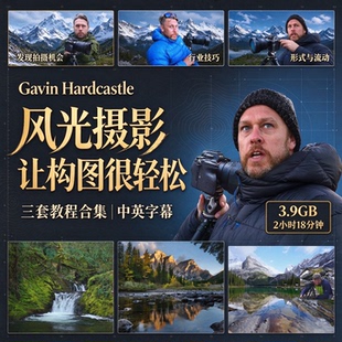 Gavin Hardcastle -风光摄影让构图很轻松三套教程合集-中英字幕