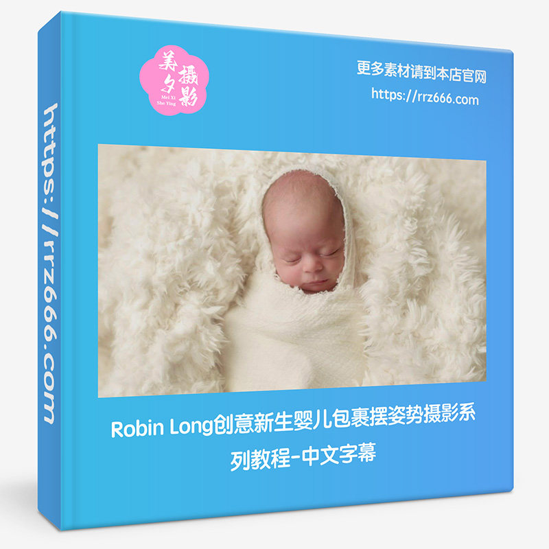 Robin Long创意新生婴儿包裹摆姿势摄影系列教程-中文字幕