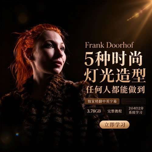 Frank Doorhof-5种任何人都能做到时尚灯光造型-独家精翻中英字幕