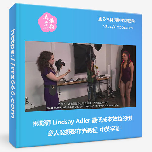 摄影师Lindsay Adler低成本效益创意人像摄影布光教程中英字幕