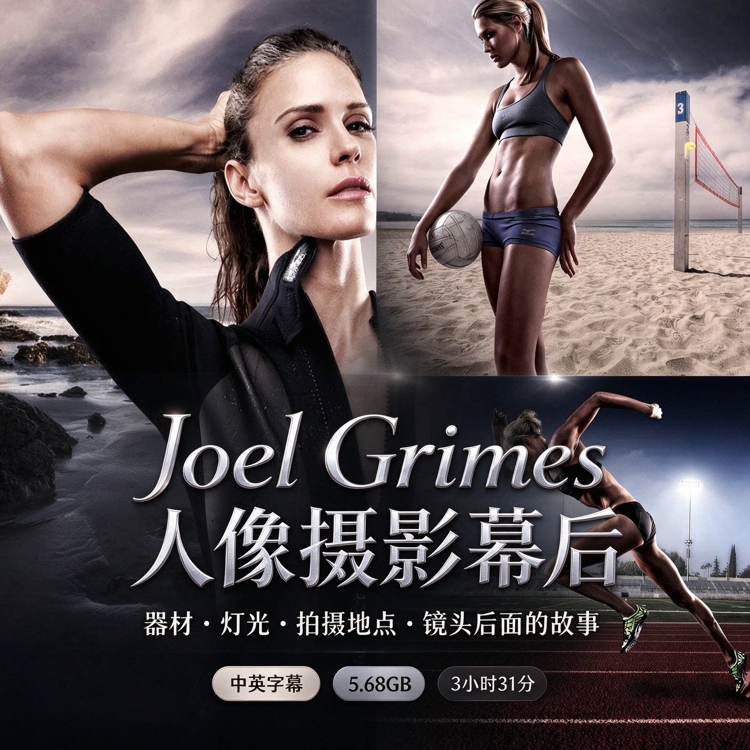 Joel Grimes-人像摄影器材灯光拍摄地点镜头后面的故事-中英字幕