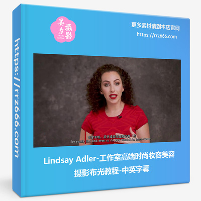 Lindsay Adler-工作室高端时尚妆容美容摄影布光教程-中英字幕
