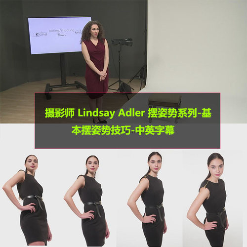 摄影师 Lindsay Adler 摆姿势系列-基本摆姿势技巧-中英字幕