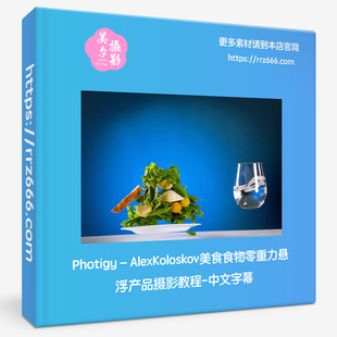 Photigy–AlexKoloskov美食食物零重力悬浮产品摄影教程-中文字幕